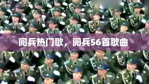 閱兵熱門歌，閱兵56首歌曲 