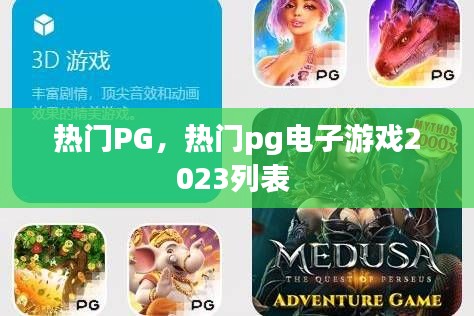 熱門PG，熱門pg電子游戲2023列表 