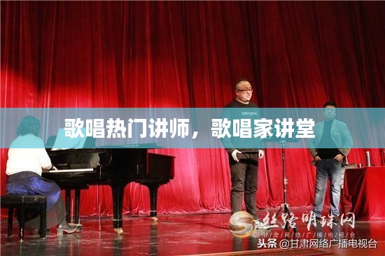 歌唱熱門講師，歌唱家講堂 