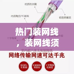 熱門裝網(wǎng)線，裝網(wǎng)線須知 