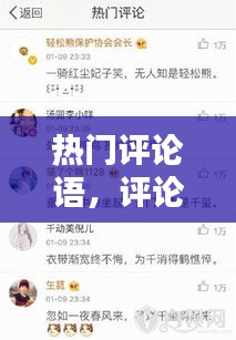 熱門評論語，評論熱門的句子 