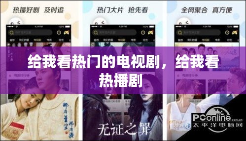 給我看熱門(mén)的電視劇，給我看熱播劇 
