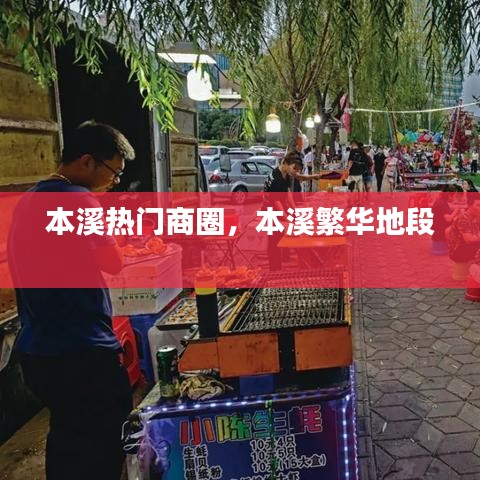 本溪熱門商圈，本溪繁華地段 