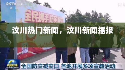 汶川熱門新聞，汶川新聞播報(bào) 