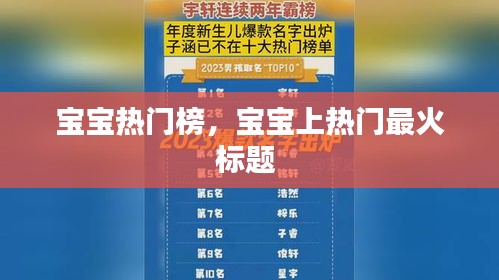 寶寶熱門榜，寶寶上熱門最火標題 