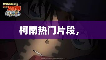 柯南熱門(mén)片段， 