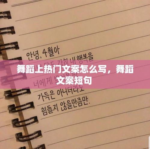 舞蹈上熱門(mén)文案怎么寫(xiě)，舞蹈文案短句 