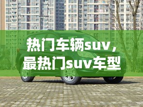 熱門車輛suv，最熱門suv車型排名 