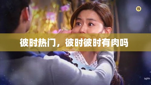 彼時熱門，彼時彼時有肉嗎 