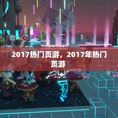 2017熱門頁游，2017年熱門頁游 