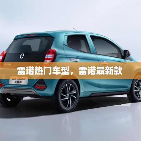雷諾熱門車型，雷諾最新款 