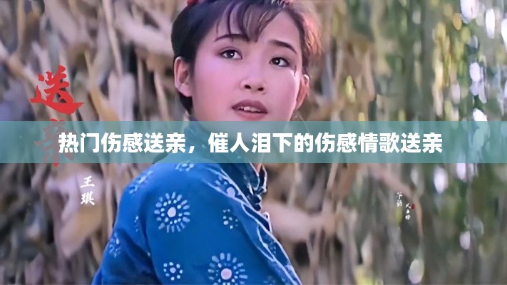 熱門傷感送親，催人淚下的傷感情歌送親 