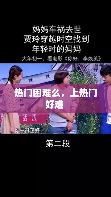 熱門困難么，上熱門好難 