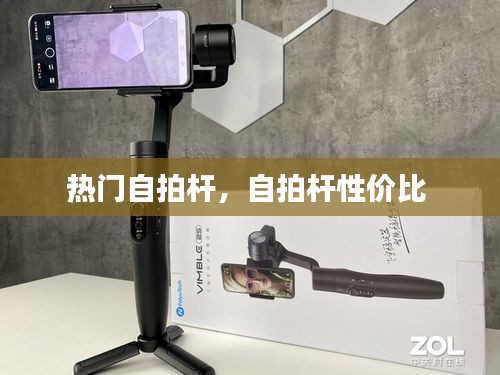 熱門自拍桿，自拍桿性價比 