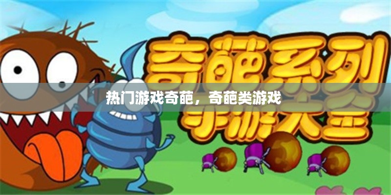 熱門(mén)游戲奇葩，奇葩類(lèi)游戲 