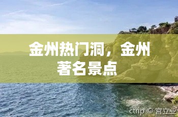 金州熱門洞，金州著名景點 