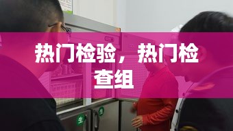 熱門檢驗(yàn)，熱門檢查組 