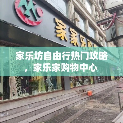 家樂坊自由行熱門攻略，家樂家購物中心 