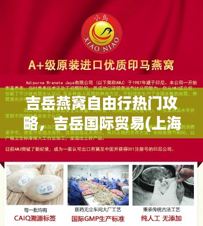 吉岳燕窩自由行熱門攻略，吉岳國際貿(mào)易(上海)有限公司 