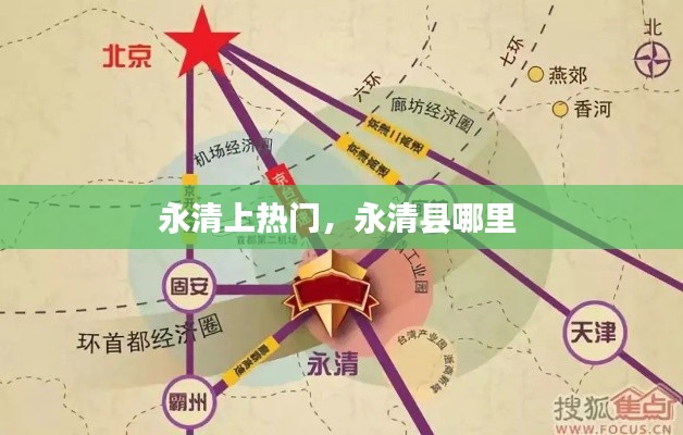 永清上熱門，永清縣哪里 