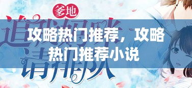 攻略熱門推薦，攻略熱門推薦小說 