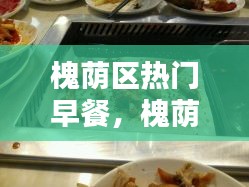槐蔭區(qū)熱門早餐，槐蔭區(qū)好吃的飯店 