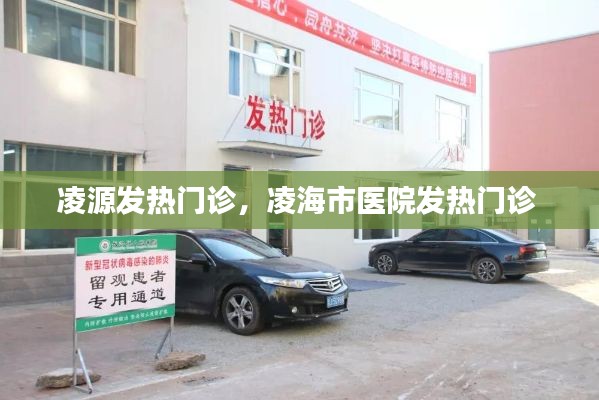 凌源發(fā)熱門診，凌海市醫(yī)院發(fā)熱門診 