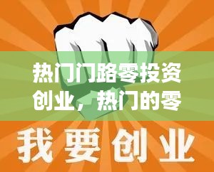 熱門門路零投資創(chuàng)業(yè)，熱門的零投資的創(chuàng)業(yè)商機(jī) 