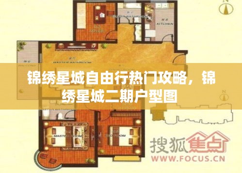 錦繡星城自由行熱門攻略，錦繡星城二期戶型圖 