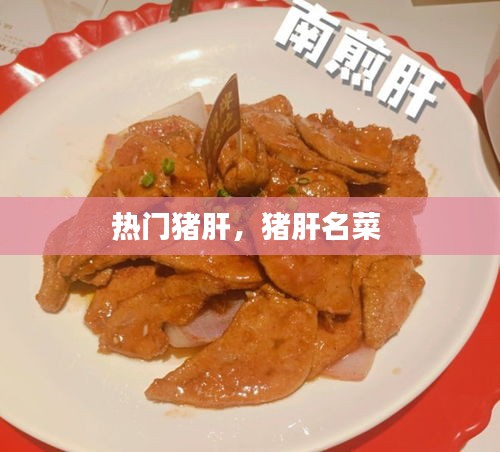 熱門豬肝，豬肝名菜 