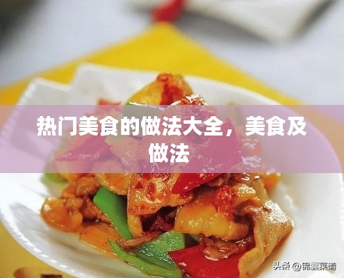 熱門(mén)美食的做法大全，美食及做法 