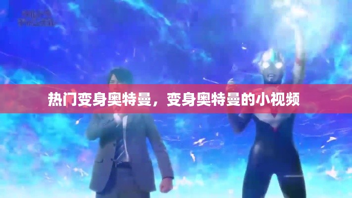 熱門變身奧特曼，變身奧特曼的小視頻 