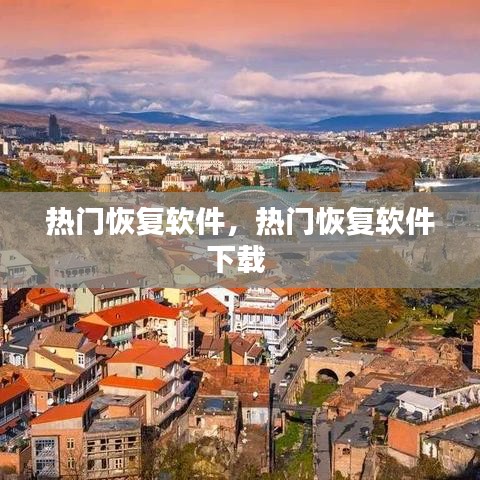 熱門恢復(fù)軟件，熱門恢復(fù)軟件下載 