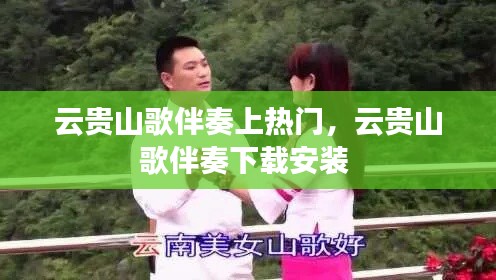 云貴山歌伴奏上熱門，云貴山歌伴奏下載安裝 
