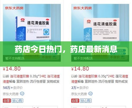 藥店今日熱門，藥店最新消息 