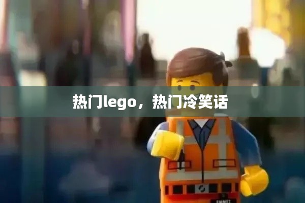 熱門lego，熱門冷笑話 