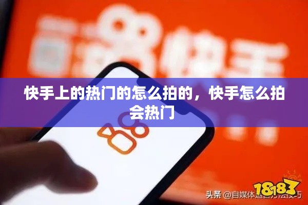 快手上的熱門的怎么拍的，快手怎么拍會(huì)熱門 