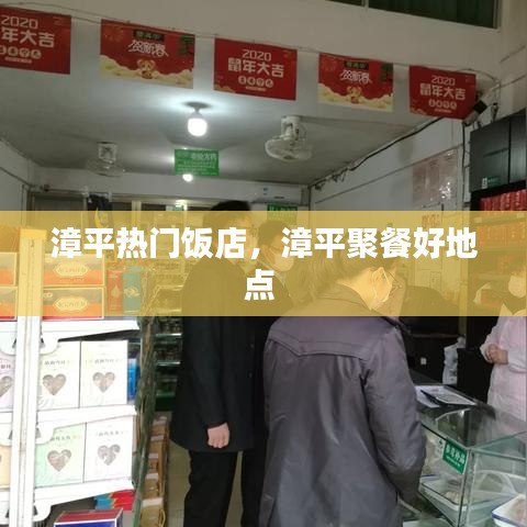 漳平熱門飯店，漳平聚餐好地點 