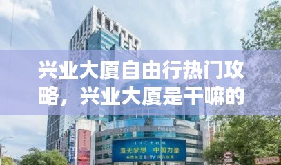 興業(yè)大廈自由行熱門攻略，興業(yè)大廈是干嘛的 