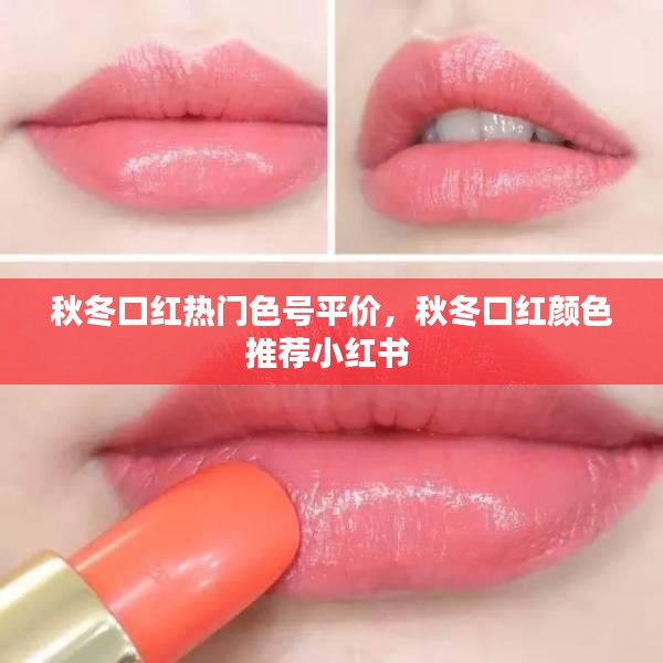 秋冬口紅熱門色號平價，秋冬口紅顏色推薦小紅書 