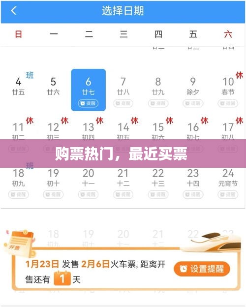 購(gòu)票熱門(mén)，最近買(mǎi)票 