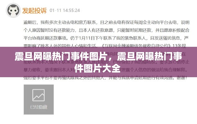 震旦網(wǎng)曝?zé)衢T事件圖片，震旦網(wǎng)曝?zé)衢T事件圖片大全 