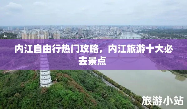 內(nèi)江自由行熱門攻略，內(nèi)江旅游十大必去景點(diǎn) 