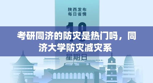 考研同濟(jì)的防災(zāi)是熱門(mén)嗎，同濟(jì)大學(xué)防災(zāi)減災(zāi)系 