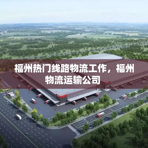 福州熱門(mén)線路物流工作，福州物流運(yùn)輸公司 