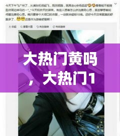 大熱門黃嗎，大熱門190319 