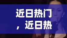 近日熱門，近日熱門歌曲 