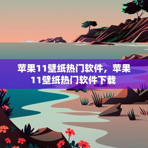 蘋果11壁紙熱門軟件，蘋果11壁紙熱門軟件下載 
