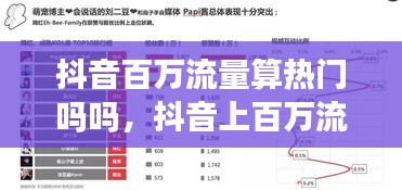 抖音百萬流量算熱門嗎嗎，抖音上百萬流量池后怎么計算 