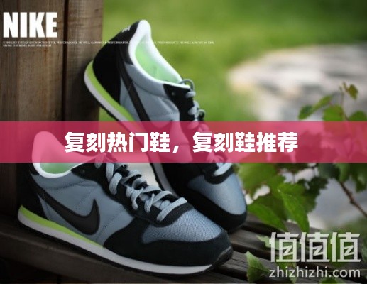 復(fù)刻熱門(mén)鞋，復(fù)刻鞋推薦 